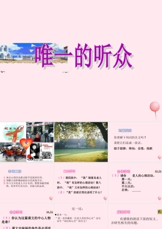六年级语文上册 第三组 11 唯一的听众课件2 新人教版-新人教版小学六年级上册语文课件