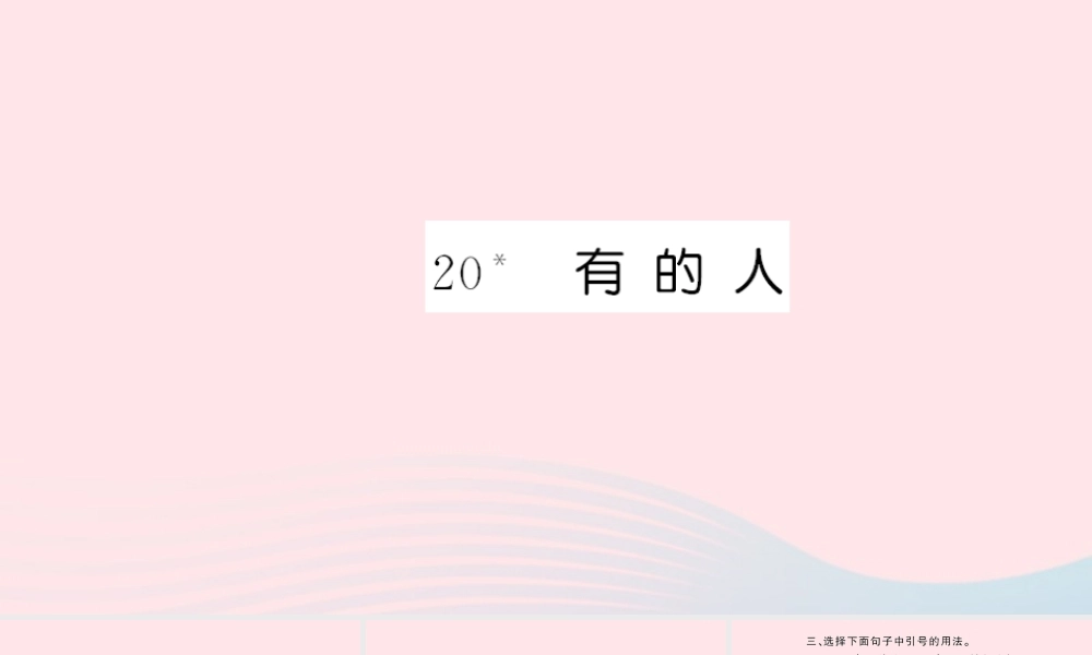 六年级语文上册 第五单元 的人习题课件 新人教版-新人教级上册语文课件