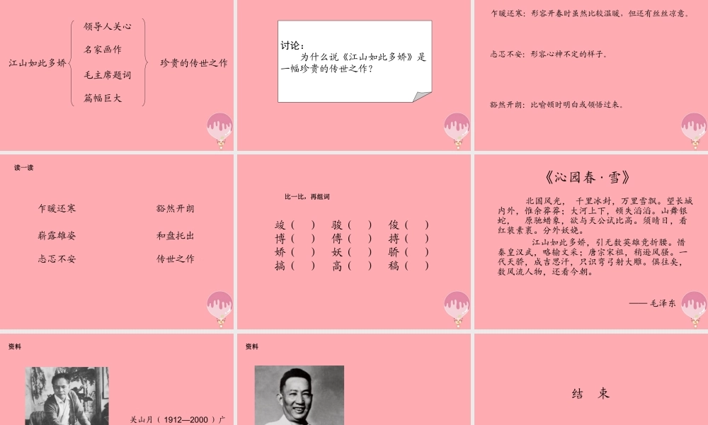 六年级语文上册 第一单元 江山如此多娇课件4 湘教版-湘教版小学六年级上册语文课件