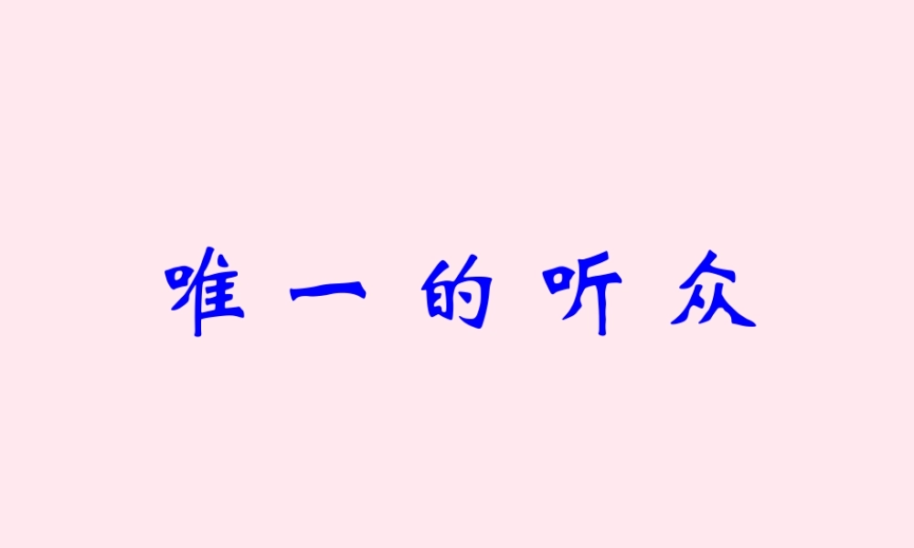 六年级语文上册 第三组 11 唯一的听众课件3 新人教版-新人教版小学六年级上册语文课件