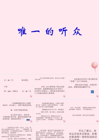 六年级语文上册 第三组 11 唯一的听众课件3 新人教版-新人教版小学六年级上册语文课件