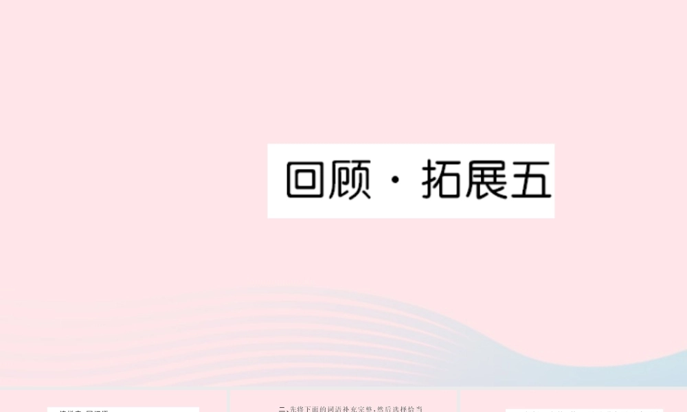 六年级语文上册 第五单元 回顾拓展五习题课件 新人教版-新人教版小学六年级上册语文课件