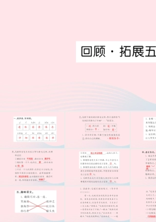 六年级语文上册 第五单元 回顾拓展五习题课件 新人教版-新人教版小学六年级上册语文课件