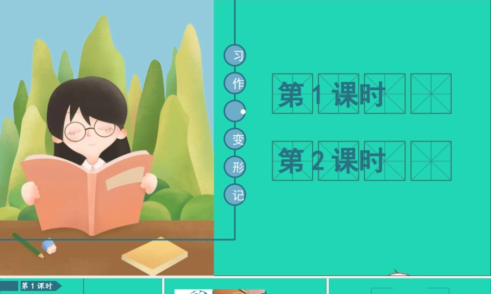 六年级语文上册 第一单元 习作 变形记课件