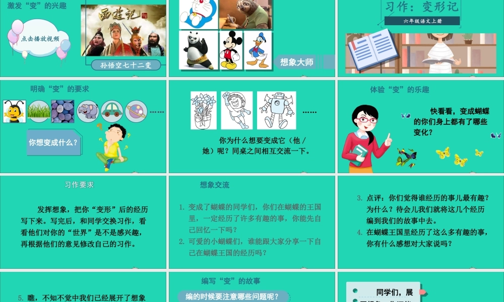 六年级语文上册 第一单元 习作 变形记课件