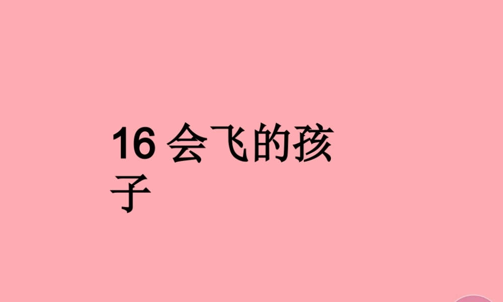 六年级语文上册 第五单元 会飞的孩子课件1 湘教版-湘教版小学六年级上册语文课件
