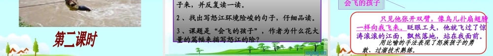 六年级语文上册 第五单元 会飞的孩子课件1 湘教版-湘教版小学六年级上册语文课件
