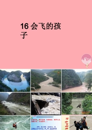 六年级语文上册 第五单元 会飞的孩子课件1 湘教版-湘教版小学六年级上册语文课件