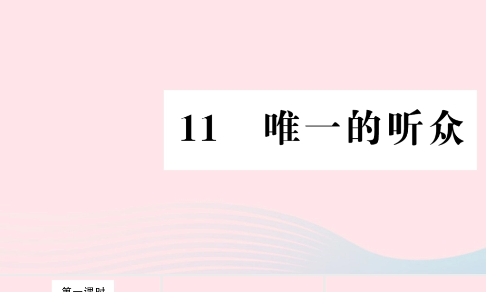 六年级语文上册 第三组 11 唯一的听众习题课件 新人教版-新人教版小学六年级上册语文课件