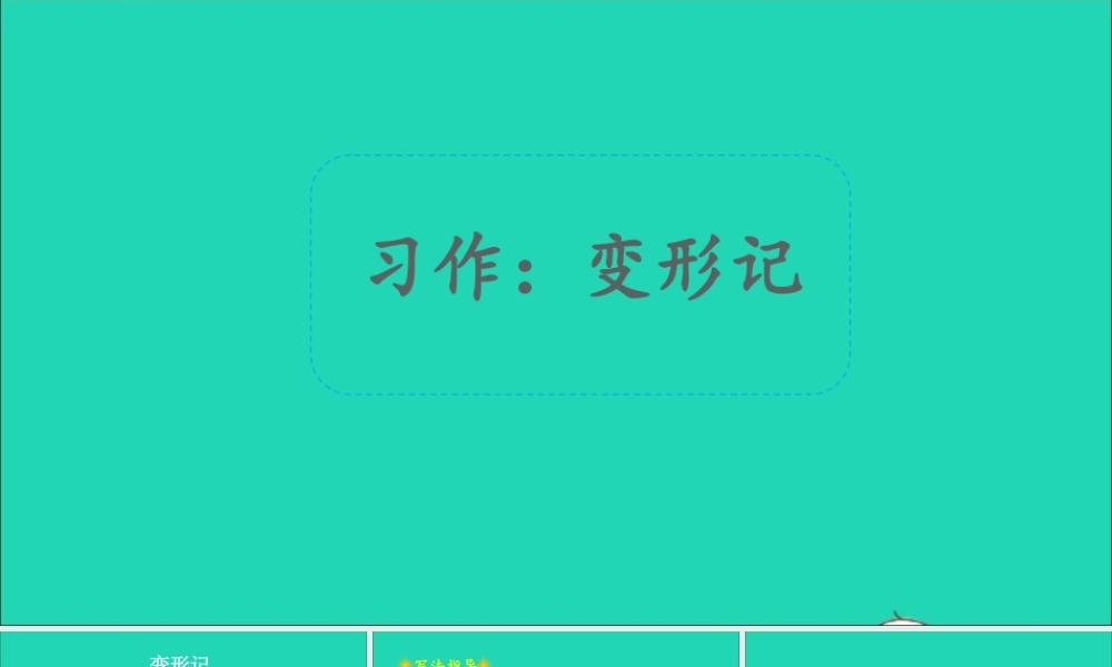 六年级语文上册 第一单元 习作：变形记课件1 新人教版-新人教版小学六年级上册语文课件