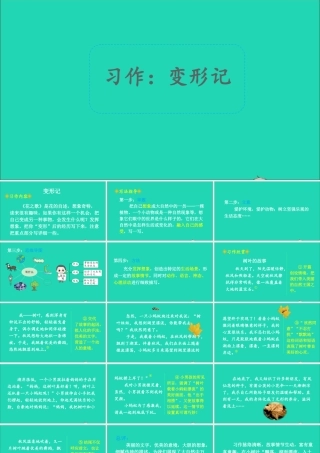 六年级语文上册 第一单元 习作：变形记课件1 新人教版-新人教版小学六年级上册语文课件