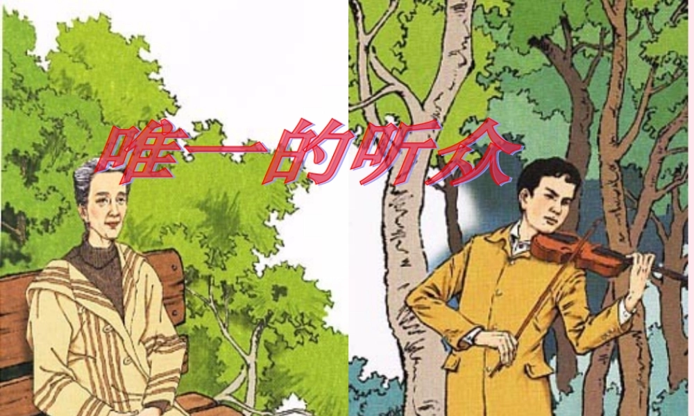 六年级语文上册 第三组 11唯一的听众课堂教学课件1 新人教版-新人教版小学六年级上册语文课件