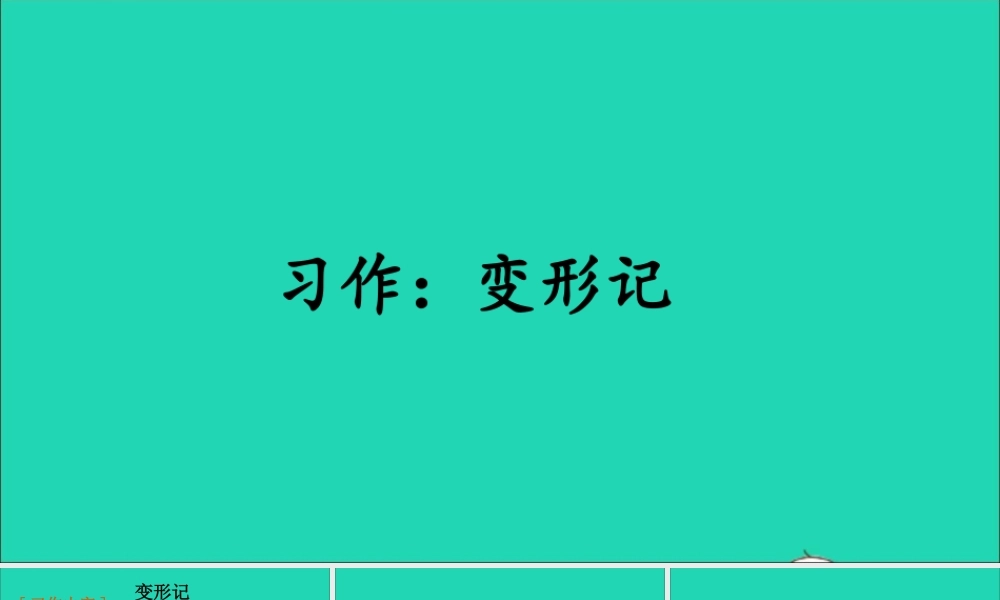 六年级语文上册 第一单元 习作：变形记课件2 新人教版-新人教版小学六年级上册语文课件