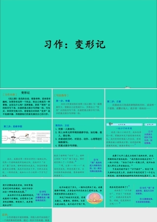 六年级语文上册 第一单元 习作：变形记课件2 新人教版-新人教版小学六年级上册语文课件