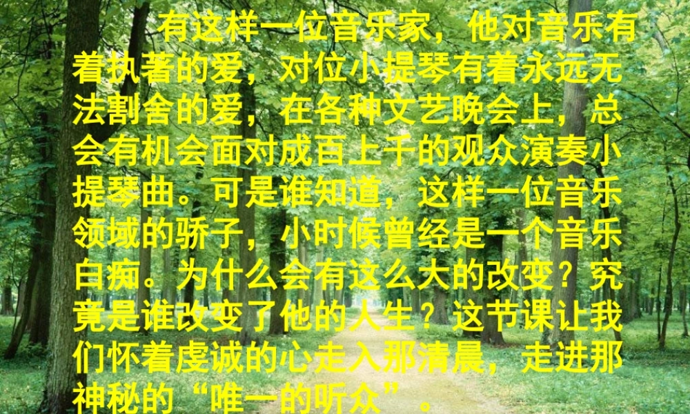 六年级语文上册 第三组 11唯一的听众课堂教学课件2 新人教版-新人教版小学六年级上册语文课件