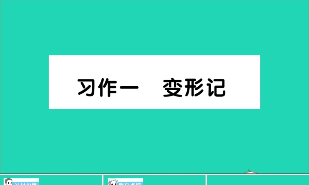 六年级语文上册 第一单元 习作一 变形记作业课件 新人教版-新人教版小学六年级上册语文课件