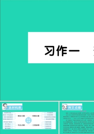 六年级语文上册 第一单元 习作一 变形记作业课件 新人教版-新人教版小学六年级上册语文课件