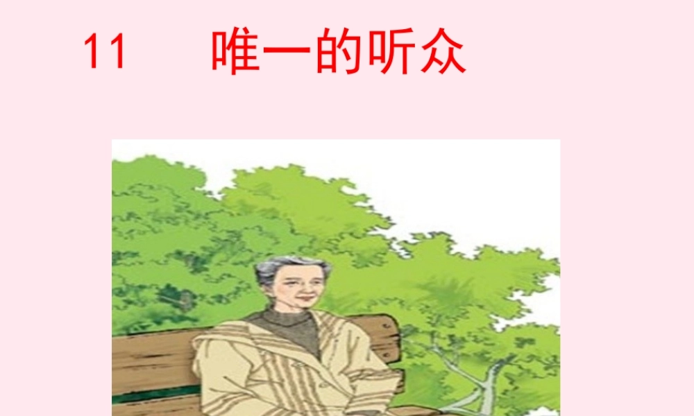 六年级语文上册 第三组 11唯一的听众课堂教学课件3 新人教版-新人教版小学六年级上册语文课件