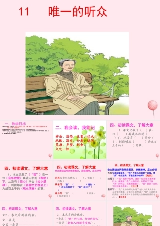 六年级语文上册 第三组 11唯一的听众课堂教学课件3 新人教版-新人教版小学六年级上册语文课件