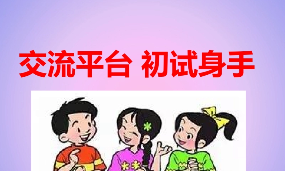六年级语文上册 第五单元 交流平台 初试身手课件 新人教版-新人教版小学六年级上册语文课件