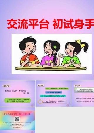 六年级语文上册 第五单元 交流平台 初试身手课件 新人教版-新人教版小学六年级上册语文课件