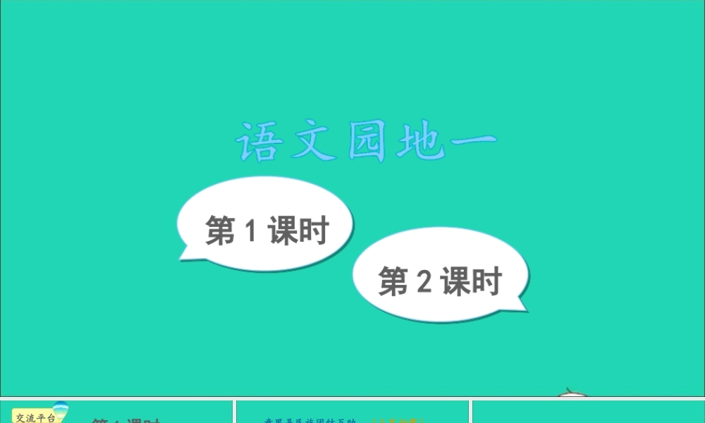 六年级语文上册 第一单元 语文园地一课件 新人教版-新人教版小学六年级上册语文课件