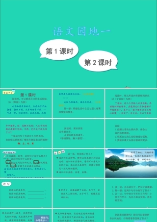 六年级语文上册 第一单元 语文园地一课件 新人教版-新人教版小学六年级上册语文课件