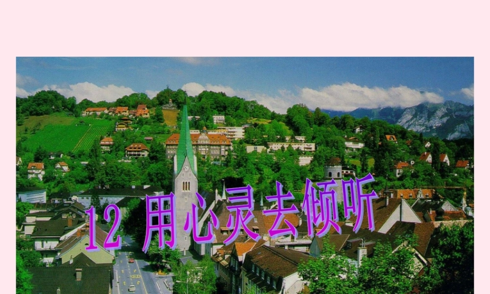 六年级语文上册 第三组 12 用心灵去倾听课件1 新人教版-新人教版小学六年级上册语文课件