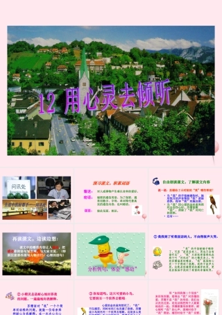 六年级语文上册 第三组 12 用心灵去倾听课件1 新人教版-新人教版小学六年级上册语文课件