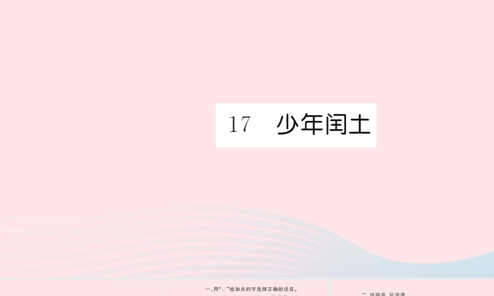 六年级语文上册 第五单元 闰土习题课件 新人教版-新人教级上册语文课件