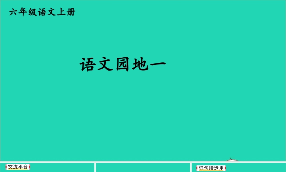 六年级语文上册 第一单元 语文园地一课件1 新人教版-新人教版小学六年级上册语文课件