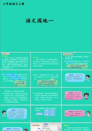 六年级语文上册 第一单元 语文园地一课件1 新人教版-新人教版小学六年级上册语文课件