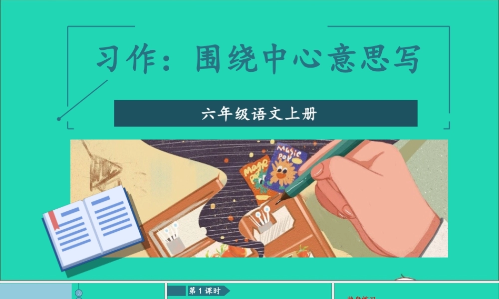 六年级语文上册 第五单元 习作：围绕中心意思写课件 新人教版-新人教版小学六年级上册语文课件