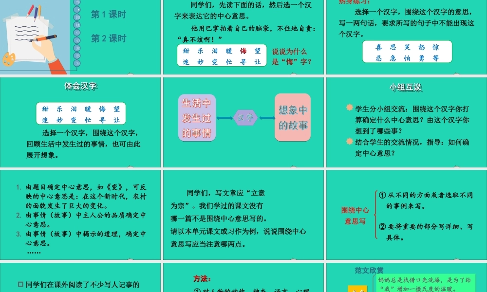 六年级语文上册 第五单元 习作：围绕中心意思写课件 新人教版-新人教版小学六年级上册语文课件