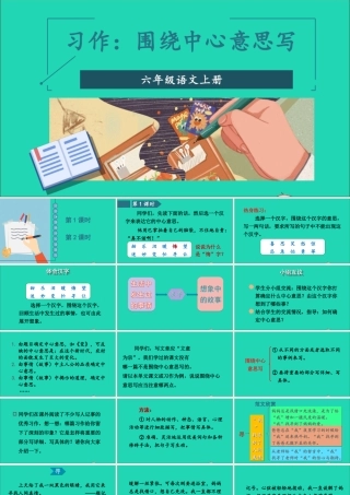 六年级语文上册 第五单元 习作：围绕中心意思写课件 新人教版-新人教版小学六年级上册语文课件