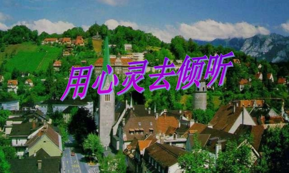 六年级语文上册 第三组 12 用心灵去倾听课件2 新人教版-新人教版小学六年级上册语文课件