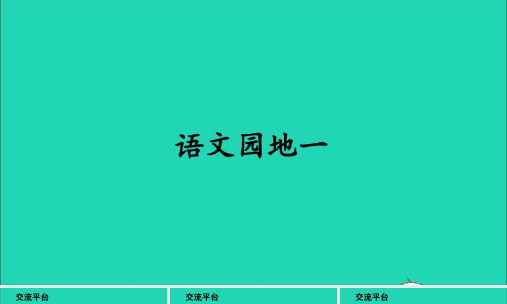 六年级语文上册 第一单元 语文园地一课件2 新人教版-新人教版小学六年级上册语文课件