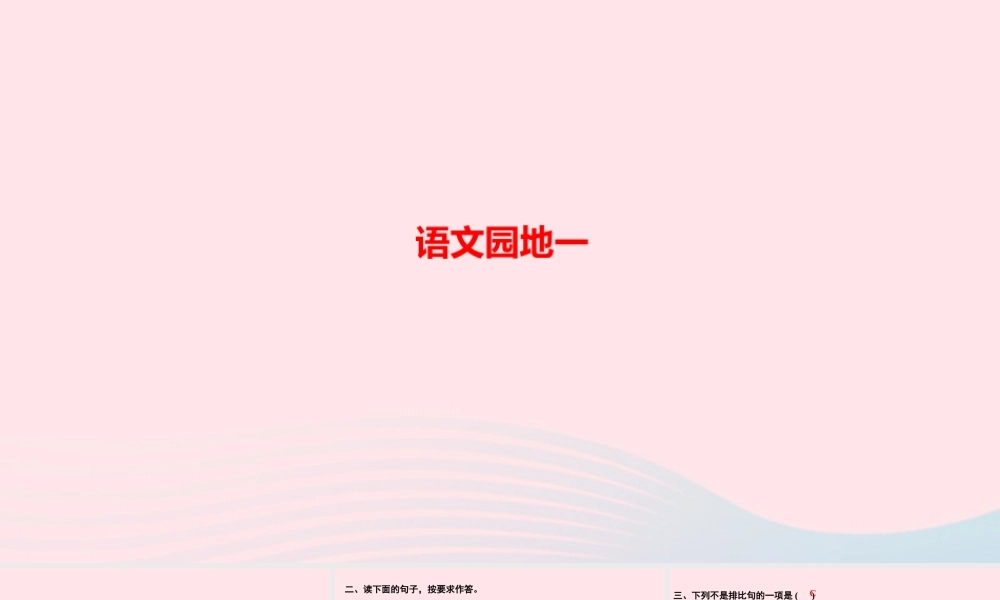 六年级语文上册 第一单元 语文园地一作业课件 新人教版-新人教版小学六年级上册语文课件