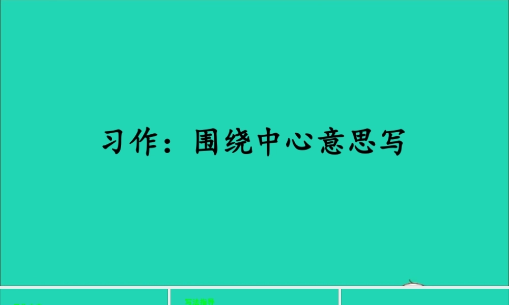 六年级语文上册 第五单元 习作：围绕中心意思写课件1 新人教版-新人教版小学六年级上册语文课件