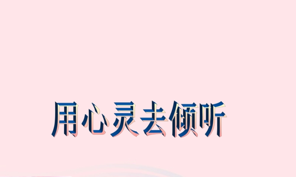六年级语文上册 第三组 12 用心灵去倾听课件3 新人教版-新人教版小学六年级上册语文课件