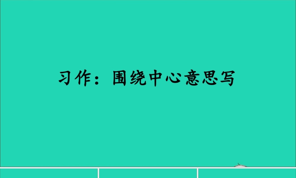 六年级语文上册 第五单元 习作：围绕中心意思写课件2 新人教版-新人教版小学六年级上册语文课件