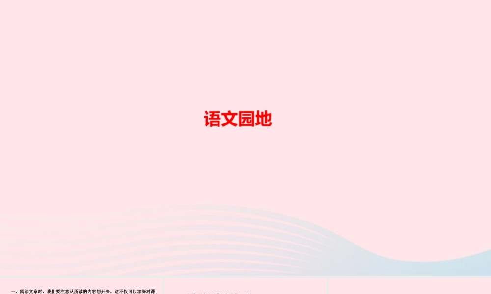 六年级语文上册 第一单元 语文园地作业课件 新人教版-新人教版小学六年级上册语文课件
