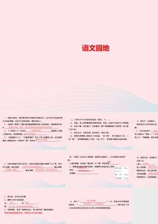 六年级语文上册 第一单元 语文园地作业课件 新人教版-新人教版小学六年级上册语文课件