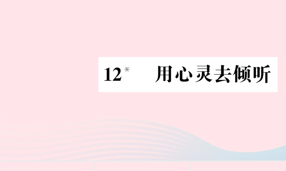 六年级语文上册 第三组 12 用心灵去倾听习题课件 新人教版-新人教版小学六年级上册语文课件