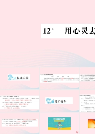 六年级语文上册 第三组 12 用心灵去倾听习题课件 新人教版-新人教版小学六年级上册语文课件