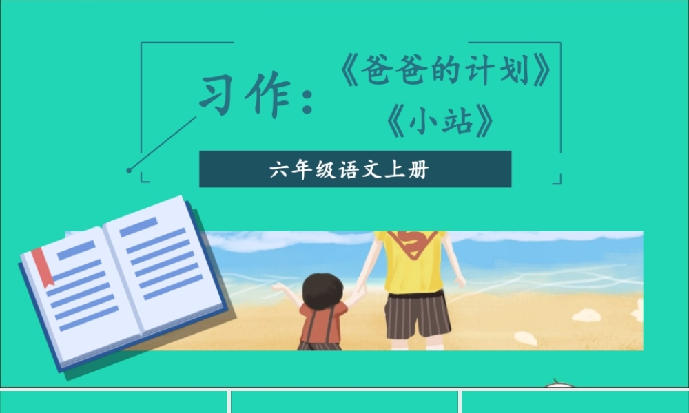 六年级语文上册 第五单元 习作例文《爸爸的计划》《小站》课件 新人教版-新人教版小学六年级上册语文课件