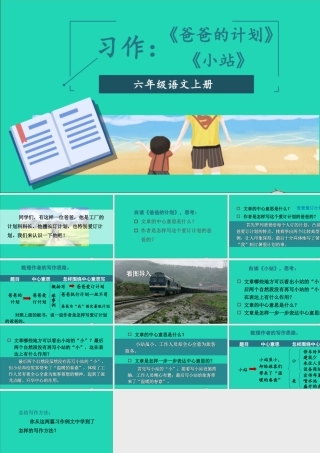 六年级语文上册 第五单元 习作例文《爸爸的计划》《小站》课件 新人教版-新人教版小学六年级上册语文课件