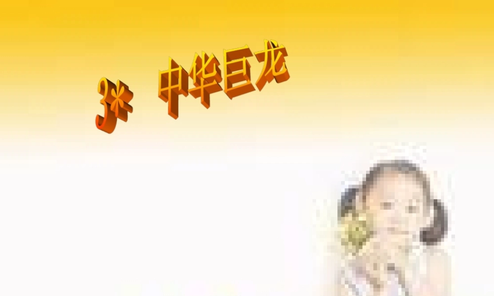 六年级语文上册 第一单元 中华巨龙课件1 湘教版-湘教版小学六年级上册语文课件