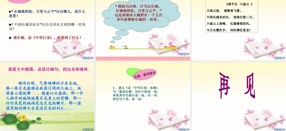 六年级语文上册 第一单元 中华巨龙课件1 湘教版-湘教版小学六年级上册语文课件