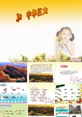 六年级语文上册 第一单元 中华巨龙课件1 湘教版-湘教版小学六年级上册语文课件